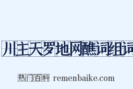 川主天罗地网醮词组词是什么意思的图片